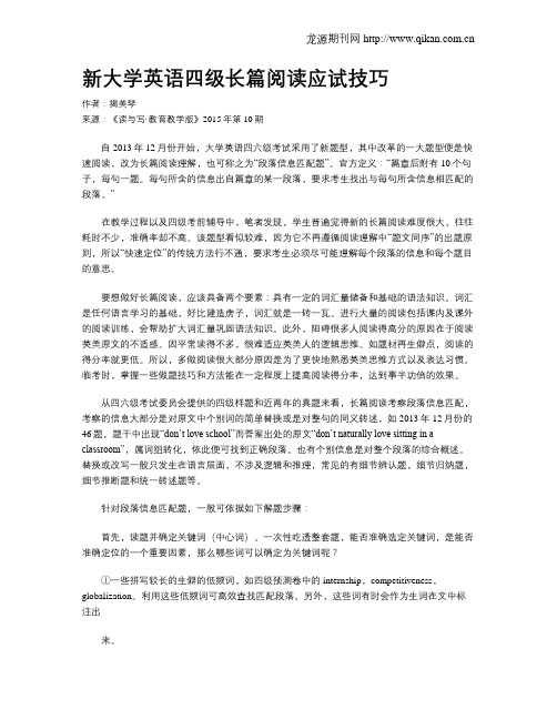 新大学英语四级长篇阅读应试技巧