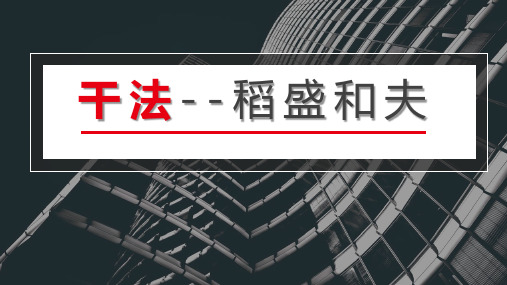 1.6稻盛系列-《干法解读》-20200225