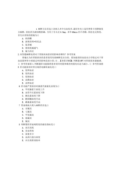 麻醉(医学高级)肾功能不全病人的麻醉章节练习