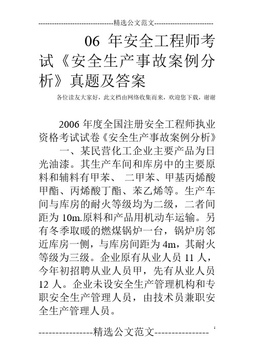 06年安全工程师考试《安全生产事故案例分析》真题及答案