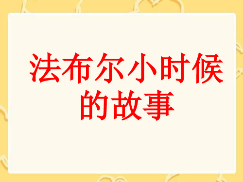 12法布尔小时候的故事