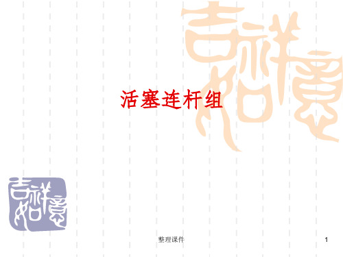 发动机活塞连杆组