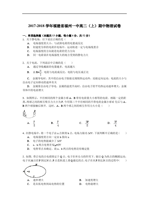 2017-2018学年福建省福州一中高二(上)期中物理试卷 Word版含解析