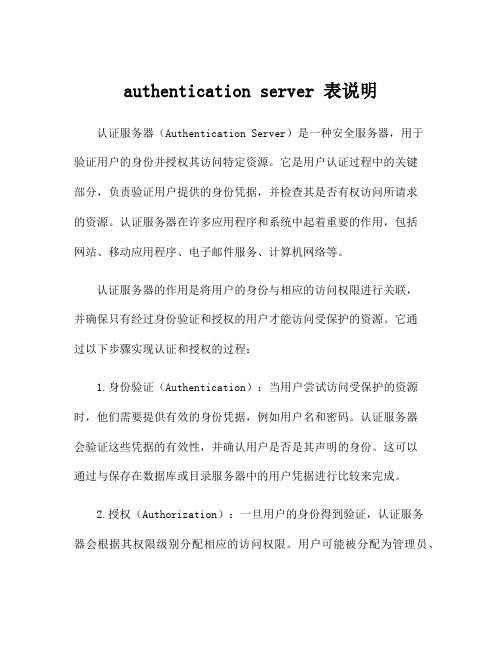 authentication server 表说明