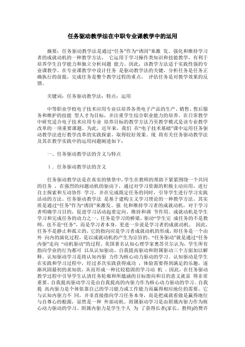 任务驱动教学法在中职专业课教学中的运用