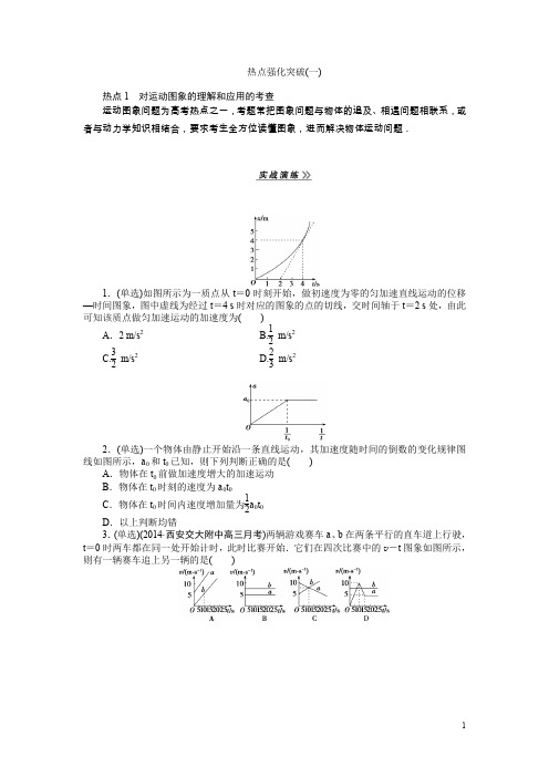 高三一轮热点强化突破：对运动图象的理解和应用的考查(含答案)