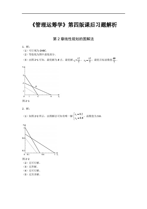 《管理运筹学》第四版 第2章 线性规划的图解法 课后习题解析