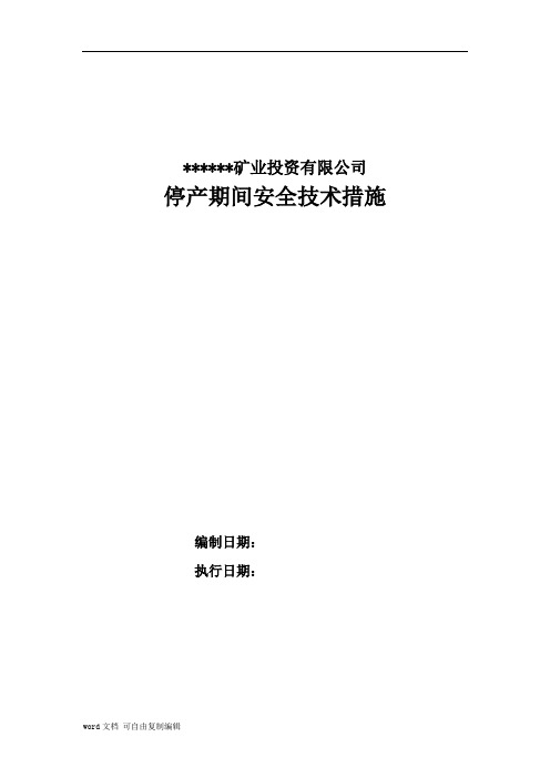 煤矿停产期间安全技术措施