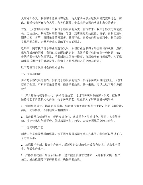 乐器交流研讨会发言稿范文