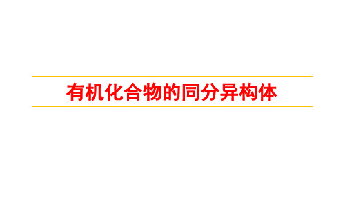 2023届新高考一轮复习 有机化合物的同分异构体 课件(32张)