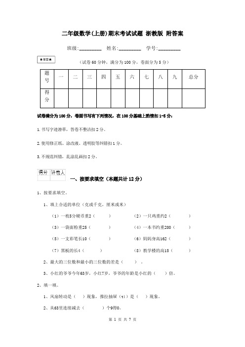 二年级数学(上册)期末考试试题 浙教版 附答案