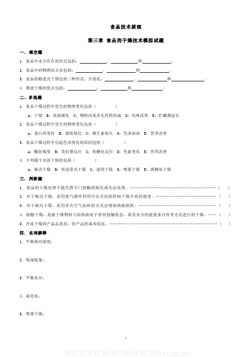 中国大学MOOC慕课(3)--食品的干燥技术模拟试题和答案网课刷课