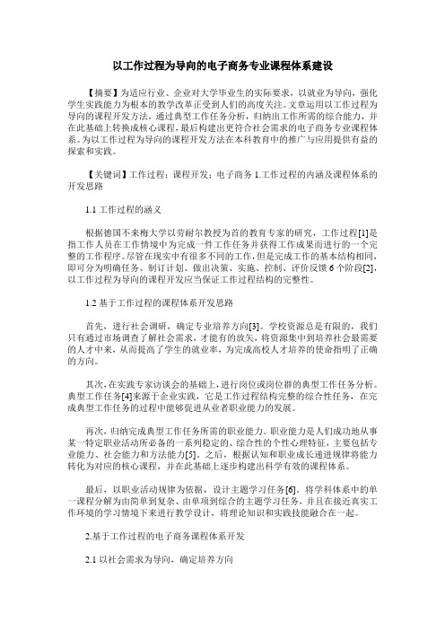 以工作过程为导向的电子商务专业课程体系建设