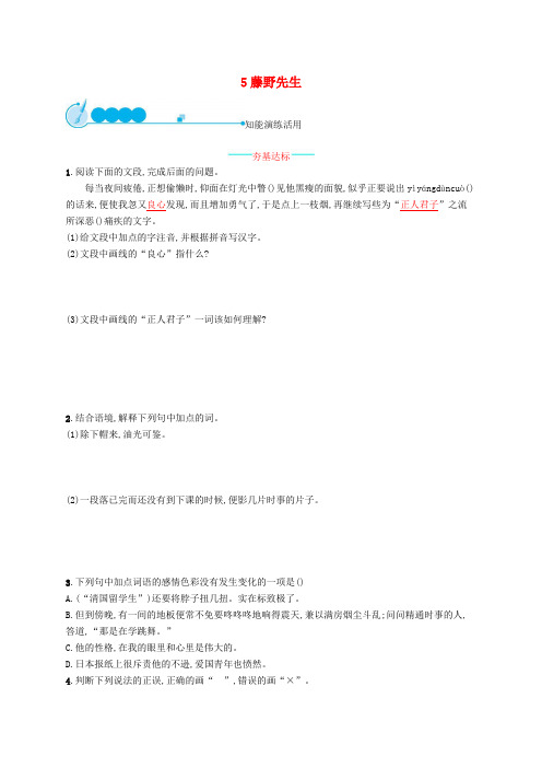 八年级语文上册第二单元5藤野先生课后习题新人教版