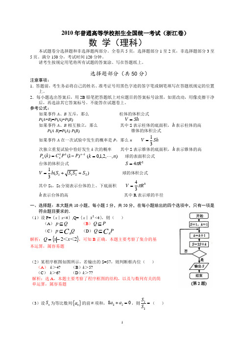 2010年普通高等学校招生全国统一考试(浙江卷)数学试题 (理科)(解析版)