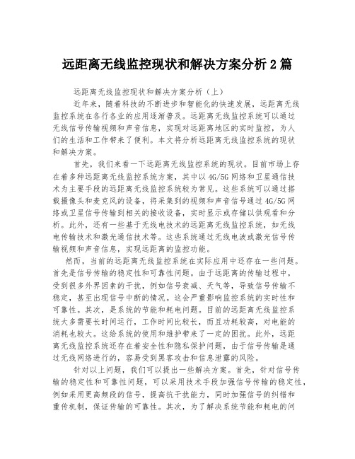 远距离无线监控现状和解决方案分析