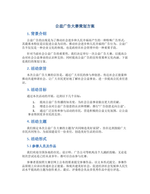 公益广告大赛策划方案