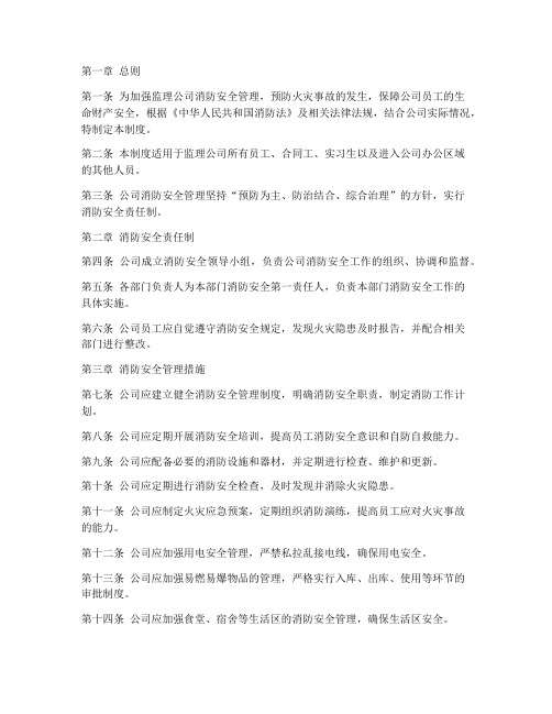 监理公司消防安全管理制度