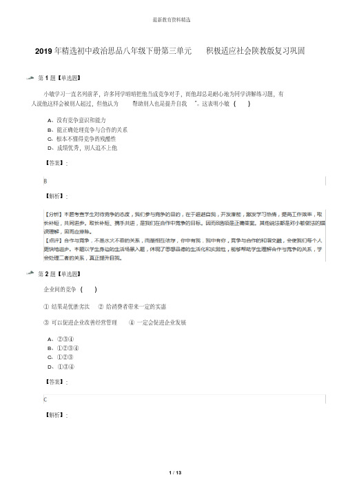 2019年精选初中政治思品八年级下册第三单元积极适应社会陕教版复习巩固