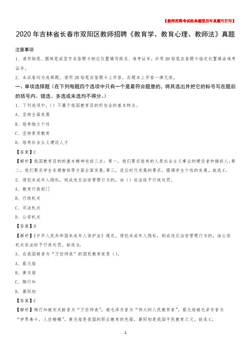 2020年吉林省长春市双阳区教师招聘《教育学、教育心理、教师法》真题