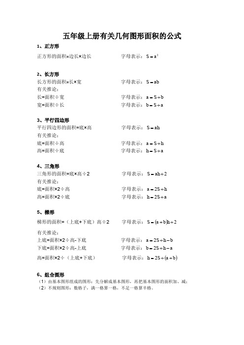 五年级上册有关几何图形面积的公式