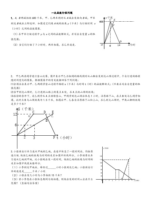 一次函数行程问题(附详细讲解)