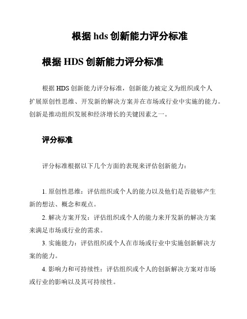 根据hds创新能力评分标准