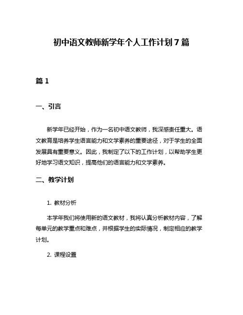 初中语文教师新学年个人工作计划7篇