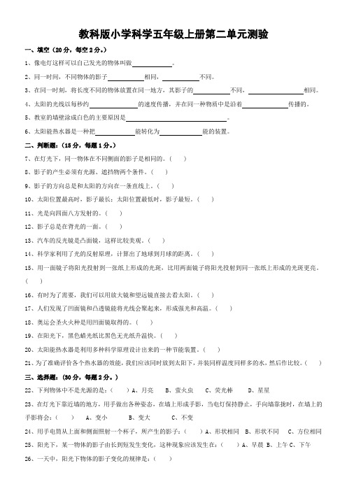 教科版小学科学五年级上册第二单元测试试卷