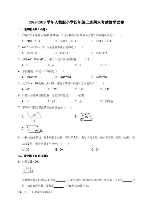 2019-2020学年人教版小学四年级上册期末考试数学试卷9(有答案)