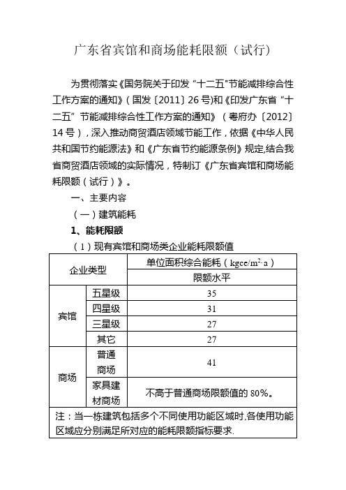 广东省宾馆和商场能耗限额(试行)