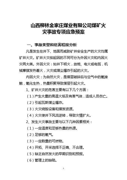 山西柳林金家庄煤业有限公司煤矿火灾事故专项应急预案