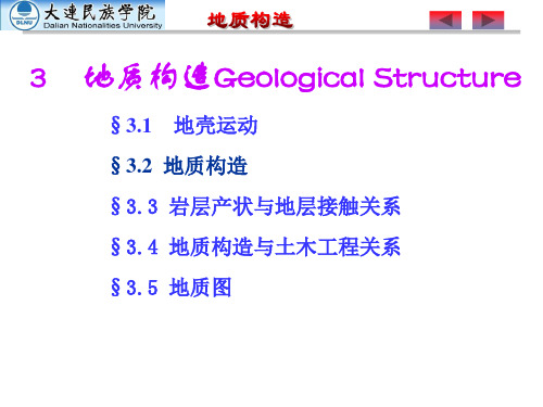 工程地质3.4 地质构造与土木工程建设的关系