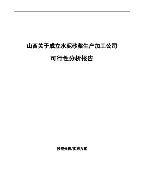 山西关于成立水泥砂浆生产加工公司可行性分析报告