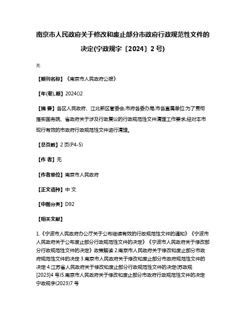 南京市人民政府关于修改和废止部分市政府行政规范性文件的决定(宁政规字〔2024〕2号)