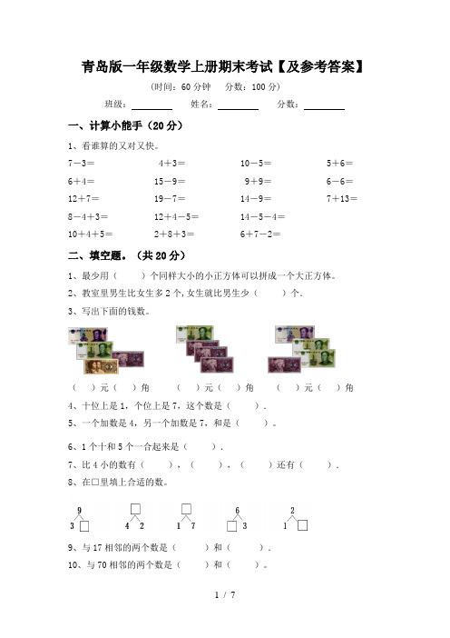 青岛版一年级数学上册期末考试【及参考答案】