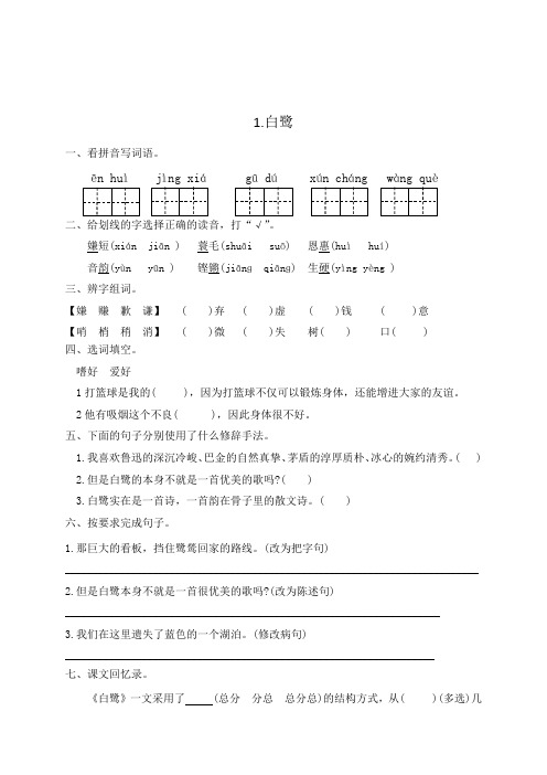 人教部编版五年级语文上册一课一练1白鹭(含答案)