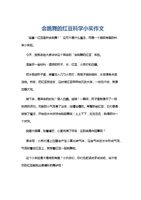 会跳舞的红豆科学小实作文