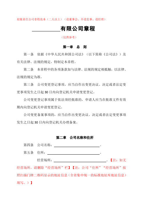 有限责任公司章程范本(二人以上)(设董事会、不设监事、设经理)(仅供参考)