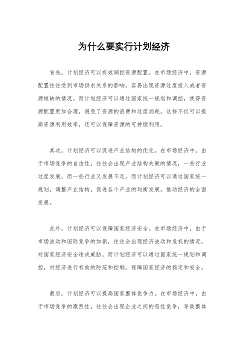 为什么要实行计划经济