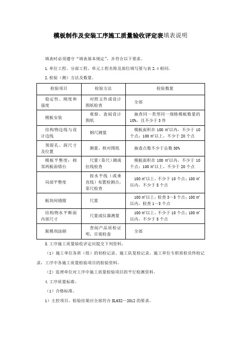 模板制作及安装工序施工质量验收评定表填表说明