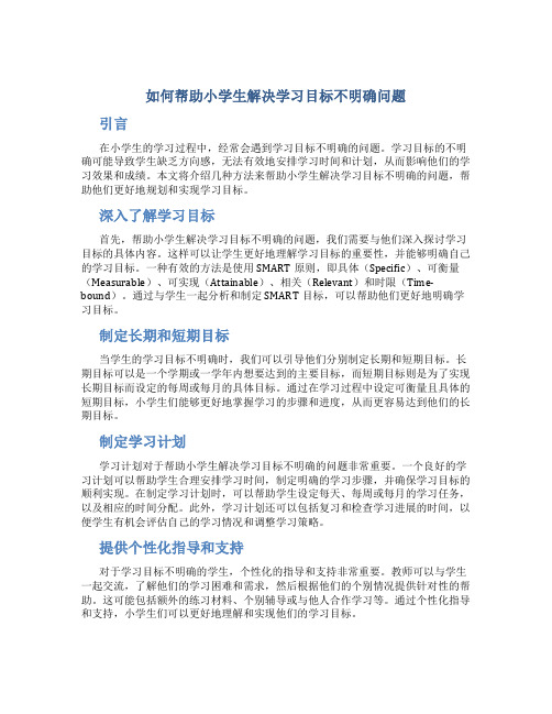 如何帮助小学生解决学习目标不明确问题