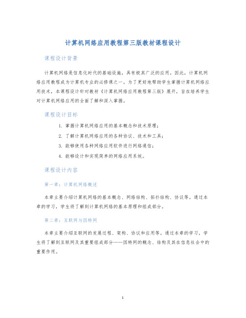 计算机网络应用教程第三版教材课程设计