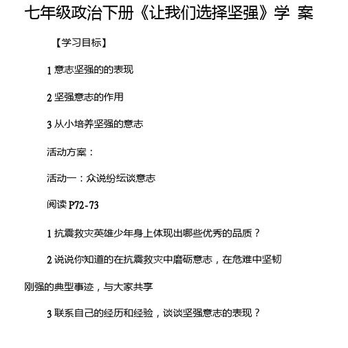 七年级政治下册《让我们选择坚强》学案.doc