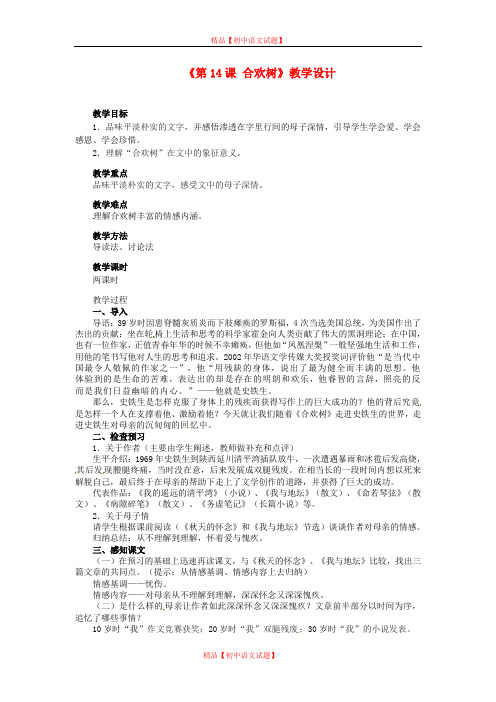 【最新精选】冀教版初中语文七年级上册《14 合欢树》word教案 (2).doc