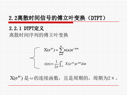 2.2 离散时间信号的傅立叶变换(DTFT)-数字信号处理