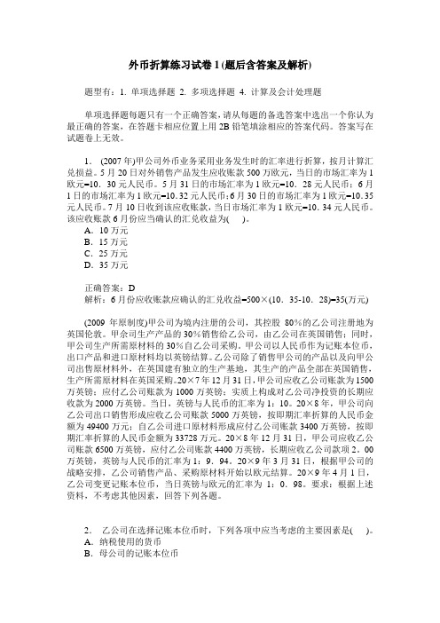 外币折算练习试卷1(题后含答案及解析)