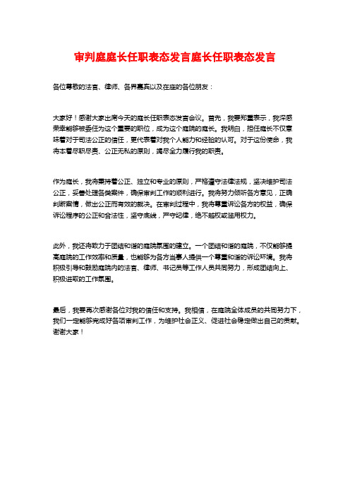 审判庭庭长任职表态发言庭长任职表态发言