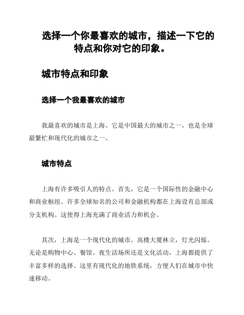 选择一个你最喜欢的城市,描述一下它的特点和你对它的印象。