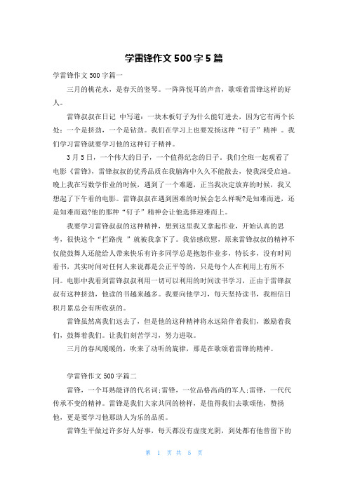 学雷锋作文500字5篇